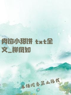 肉馅小甜饼 txt全文